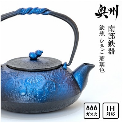 南部鉄器 鉄瓶 ひさご 瑠璃色 0.5L  IH調理器 伝統工芸品 [AK021]