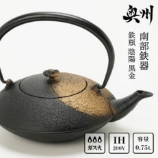 南部鉄器 鉄瓶 陰陽 黒金 0.75L IH調理器 伝統工芸品 [AK030]