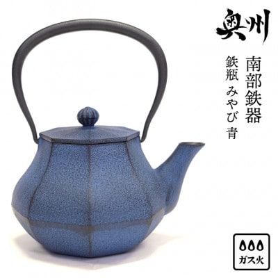 南部鉄器 鉄瓶 みやび 青 0.4L 及富作　伝統工芸品 [AK031]