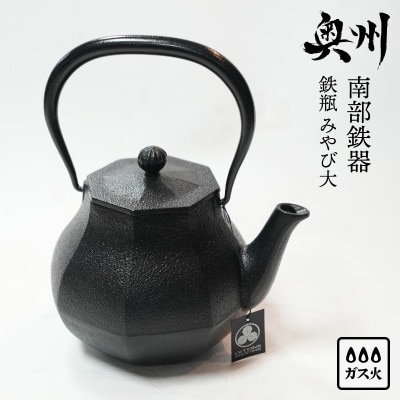 南部鉄器 鉄瓶 みやび 大 1.0L 及富作 伝統工芸品 [AK037]
