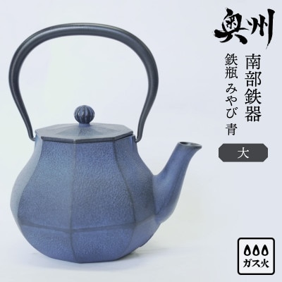 南部鉄器 鉄瓶 みやび 青 1.0L 及富作 伝統工芸品 [AK045]