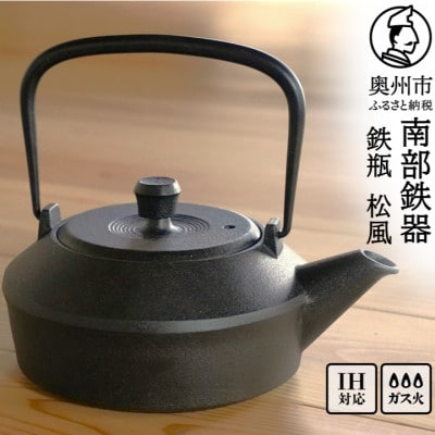 南部鉄器 鉄瓶 松風 MATSUKAZE 1L 及富作 伝統工芸品 [AK046]
