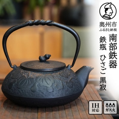 南部鉄器 鉄瓶 ひさご(茶こし付き)0.5L 黒寂 及富作 伝統工芸品 [AK047]