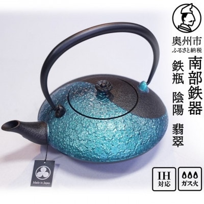 南部鉄器 鉄瓶 陰陽 翡翠(カワセミ)0.75L 及富作 伝統工芸品 [AK048]