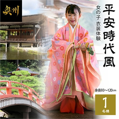 平安時代風 女の子衣装体験(身長93cm～120cm)1名様分 [RE003]