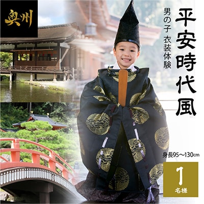平安時代風 男の子衣装体験(身長95cm～130cm)1名様分 [RE004]
