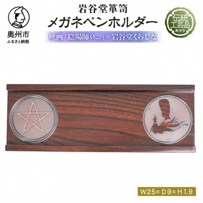 映画「陰陽師0」×岩谷堂くらしなコラボグッズ  メガネ・ペンホルダー 伝統工芸品  [RE013]
