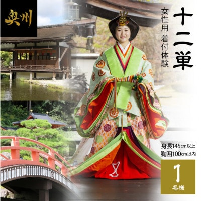 「十二単(女性用)」着付体験1名様分 145cm～/胸囲100cmまで [RE001]