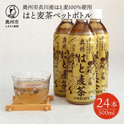 はと麦茶ペットボトル(500ml×24本)　奥州市衣川産はと麦100%使用 [U0023]