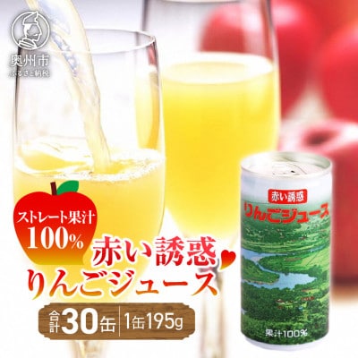 赤い誘惑 りんごジュース 195g×30缶 ストレート果汁 100%　 [U0024]