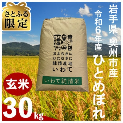 【さとふる限定】令和6年産　岩手県 奥州市産 ひとめぼれ 玄米 30kg 一等米 生活応援
