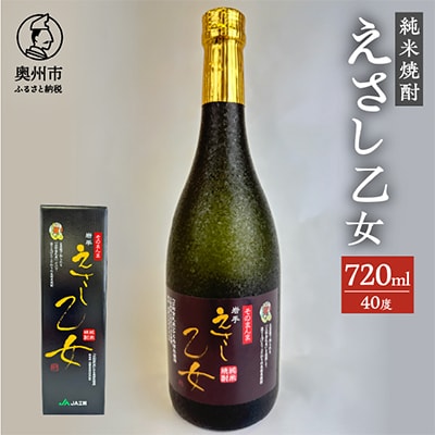 純米焼酎 えさし乙女 40度 (720ml)　江刺金札米100%使用 [A0010]
