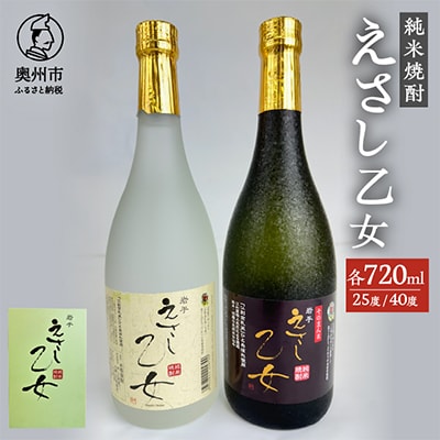 純米焼酎 えさし乙女 25・40度セット (720ml×2本)江刺金札米100