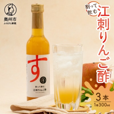 割って飲む江刺りんご酢 300ml×3本 [A0067]