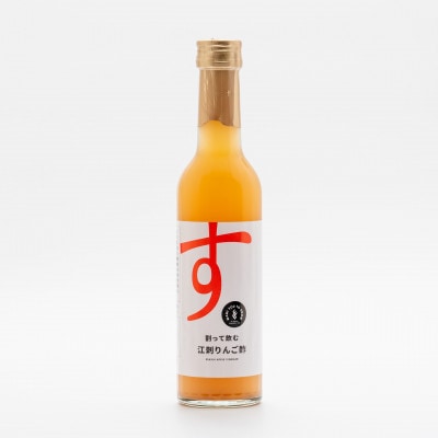 割って飲む江刺りんご酢 300ml×3本 [A0067]