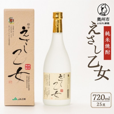 純米焼酎 えさし乙女 25度(720ml) 江刺金札米100%使用 [A0009]