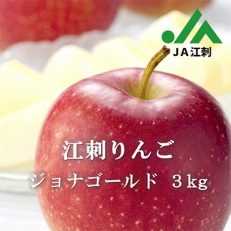 江刺りんご ジョナゴールド3kg(8～10玉)【50個限定・10月08日までの受付】【A0044】