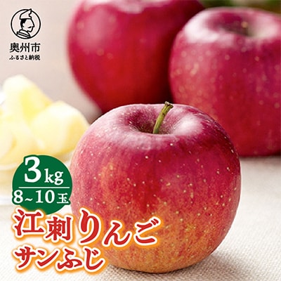 江刺りんご　サンふじ3kg(8～10玉)【50個限定・10月31日までの受付】 【A0005】