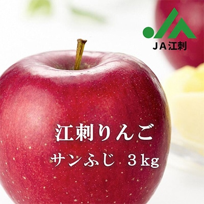 江刺りんご　サンふじ3kg(8～10玉)【50個限定・10月31日までの受付】 【A0005】
