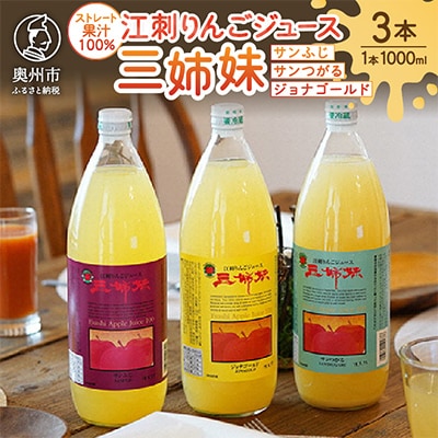 江刺りんごジュース 三姉妹(1000ml瓶×3本)ストレート果汁100% [A0007]
