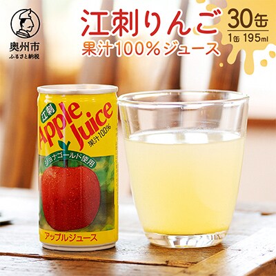 江刺りんごジュース(195ml×30缶)ジョナゴールド使用 ストレート果汁100% [A0013]