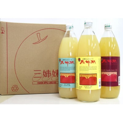 江刺りんごジュース 三姉妹(1000ml瓶×6本) [A0045]