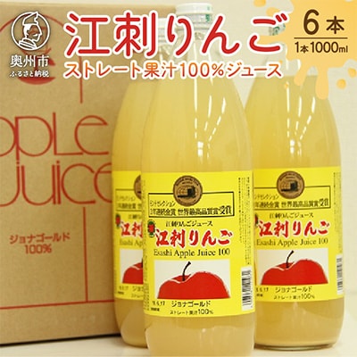 江刺りんごジュース ジョナレギュラー(1000ml瓶×6本)江刺産ジョナゴールド使用 [A0046]