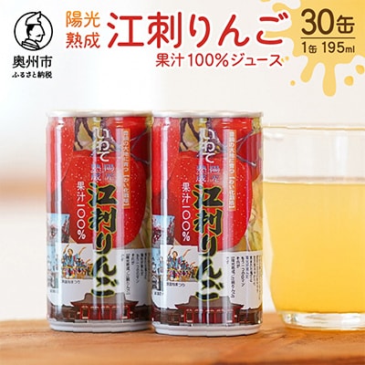 陽光熟成江刺りんごジュース(195ml×30缶) 江刺産サンふじ使用 [A0048]