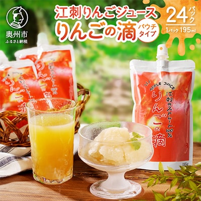江刺りんごジュース りんごの滴(パウチタイプ) 195ml×24個 [A0049]