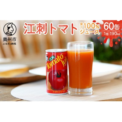 江刺トマトジュース (190ml×60缶) 無塩 無添加とまとストレート果汁100% [A0059]