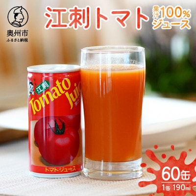 江刺トマトジュース (190ml×60缶) 無塩 無添加とまとストレート果汁100% [A0059]