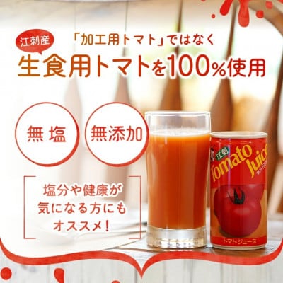 江刺トマトジュース (190ml×60缶) 無塩 無添加とまとストレート果汁100% [A0059]