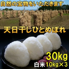 白米 天日干し ひとめぼれ 米 30kg(10kg&times;3) 岩手県奥州市 令和5年産米 [AC054]