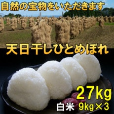 白米 天日干し ひとめぼれ 米 27kg(9kg&times;3) 岩手県奥州市 令和5年産米 [AC053]