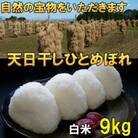 白米 天日干し ひとめぼれ 米 9kg 岩手県奥州市 令和6年産米 9キロ [AC048]