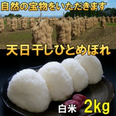 白米 天日干し ひとめぼれ 米 2kg 岩手県奥州市 令和5年産米 お試しサイズ [AC045]