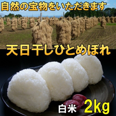 白米 天日干し ひとめぼれ 米 2kg 岩手県奥州市 令和6年産米 お試しサイズ [AC045]