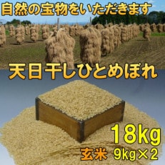 玄米 天日干し ひとめぼれ 米 18kg(9kg&times;2) 岩手県奥州市 令和5年産米 [AC051]