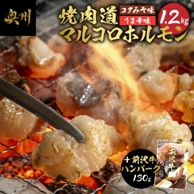 焼肉道マルコロホルモン2種×4個セット(1.2kg)+前沢牛ハンバーグ [BF006]