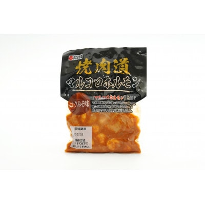 焼肉道マルコロホルモン2種×4個セット(1.2kg)+前沢牛ハンバーグ [BF006]