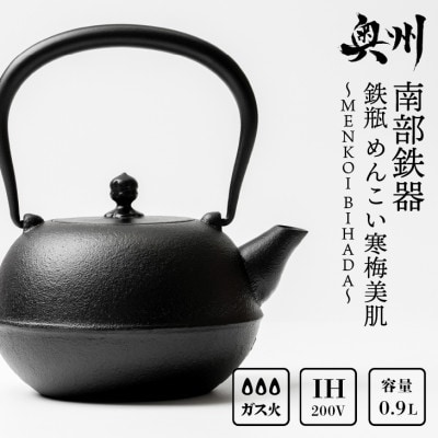 南部鉄器 鉄瓶 めんこい寒梅美肌～MENKOI BIHADA～ 0.9L [BE004]