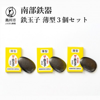 南部鉄器　鉄玉子　薄型3個セット[BE007]