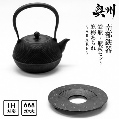 南部鉄器 『鉄瓶・瓶敷セット』 寒梅あられ〜ARARE〜 1.2L [BE015]