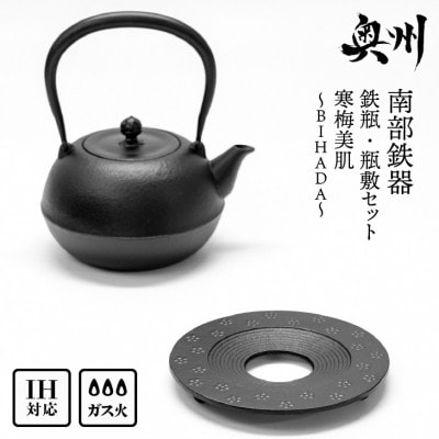 南部鉄器 『鉄瓶・瓶敷セット』 寒梅美肌〜BIHADA〜 1.2L [BE016]