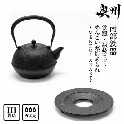 南部鉄器『鉄瓶・瓶敷セット』めんこい寒梅あられ〜MENKOI ARARE〜 0.9L[BE017]