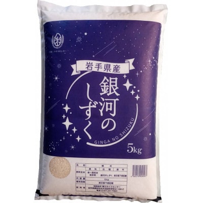 奥州市産銀河のしずく 白米 10kg(5kg×2袋)[BC017]