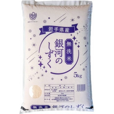 奥州市産銀河のしずく 無洗米 10kg(5kg×2袋)[BC018]
