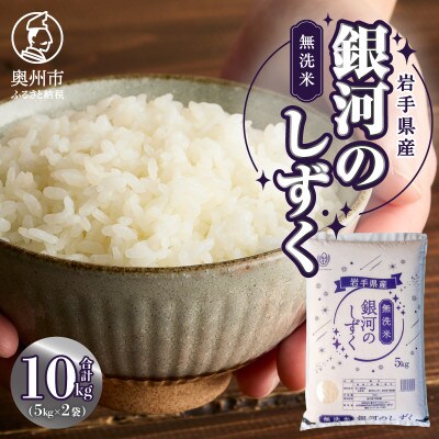 奥州市産銀河のしずく 無洗米 10kg(5kg×2袋)[BC018]
