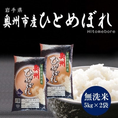 令和8年産 奥州市産ひとめぼれ 無洗米 10kg(5kg×2袋) 第三ライスセンター [BC001]