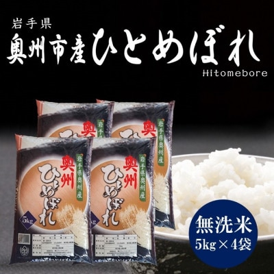 令和8年産 奥州市産ひとめぼれ 無洗米 20kg(5kg×4袋) 第三ライスセンター [BC002]